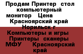 Продам Принтер, стол компьютерный, монитор › Цена ­ 1 500 - Красноярский край, Норильск г. Компьютеры и игры » Принтеры, сканеры, МФУ   . Красноярский край